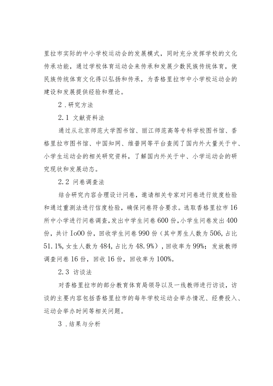 香格里拉市中小学运动会开展情况的现状调查研究.docx_第2页