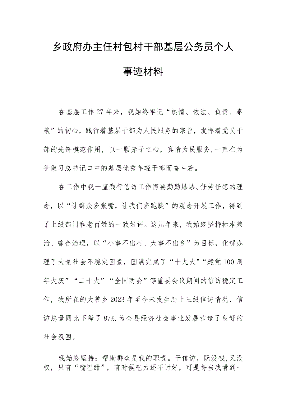 乡政府办主任村包村干部基层公务员个人事迹材料.docx_第1页