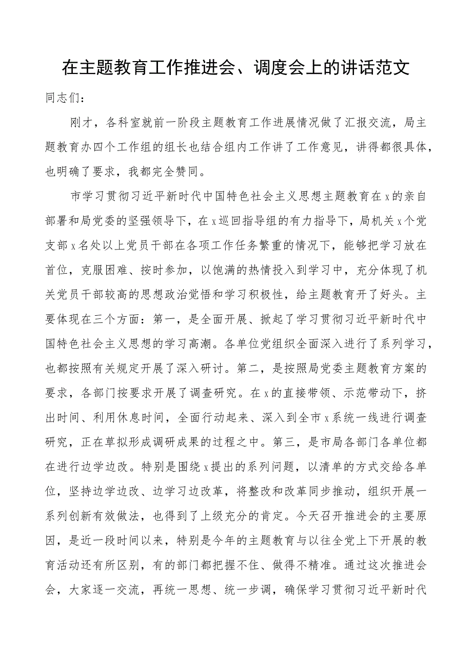 教育类工作推进会调度会议讲话.docx_第1页