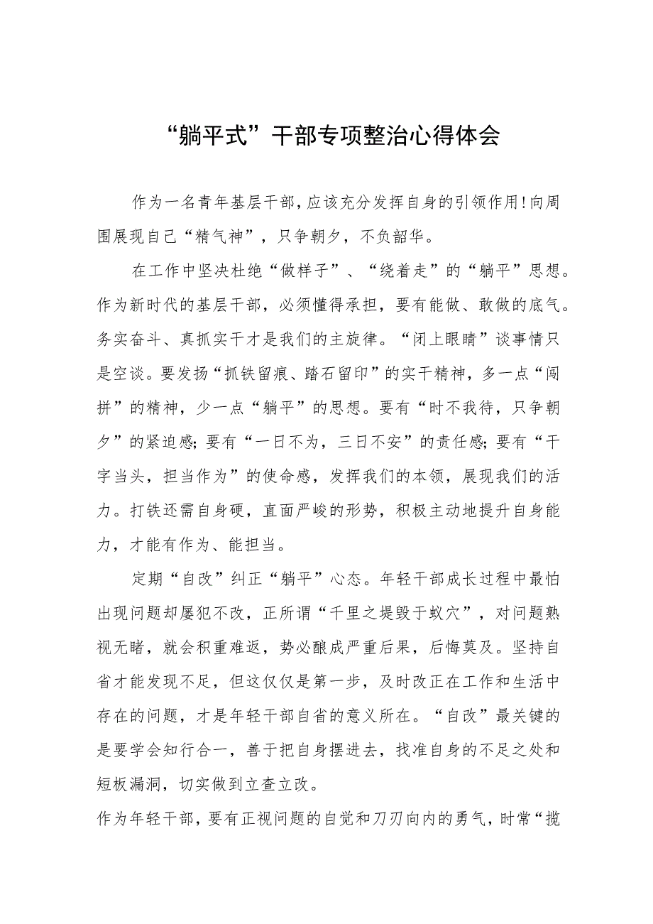 2023年乡镇党员干部关于“躺平式”干部专项整治的心得体会(四篇).docx_第1页