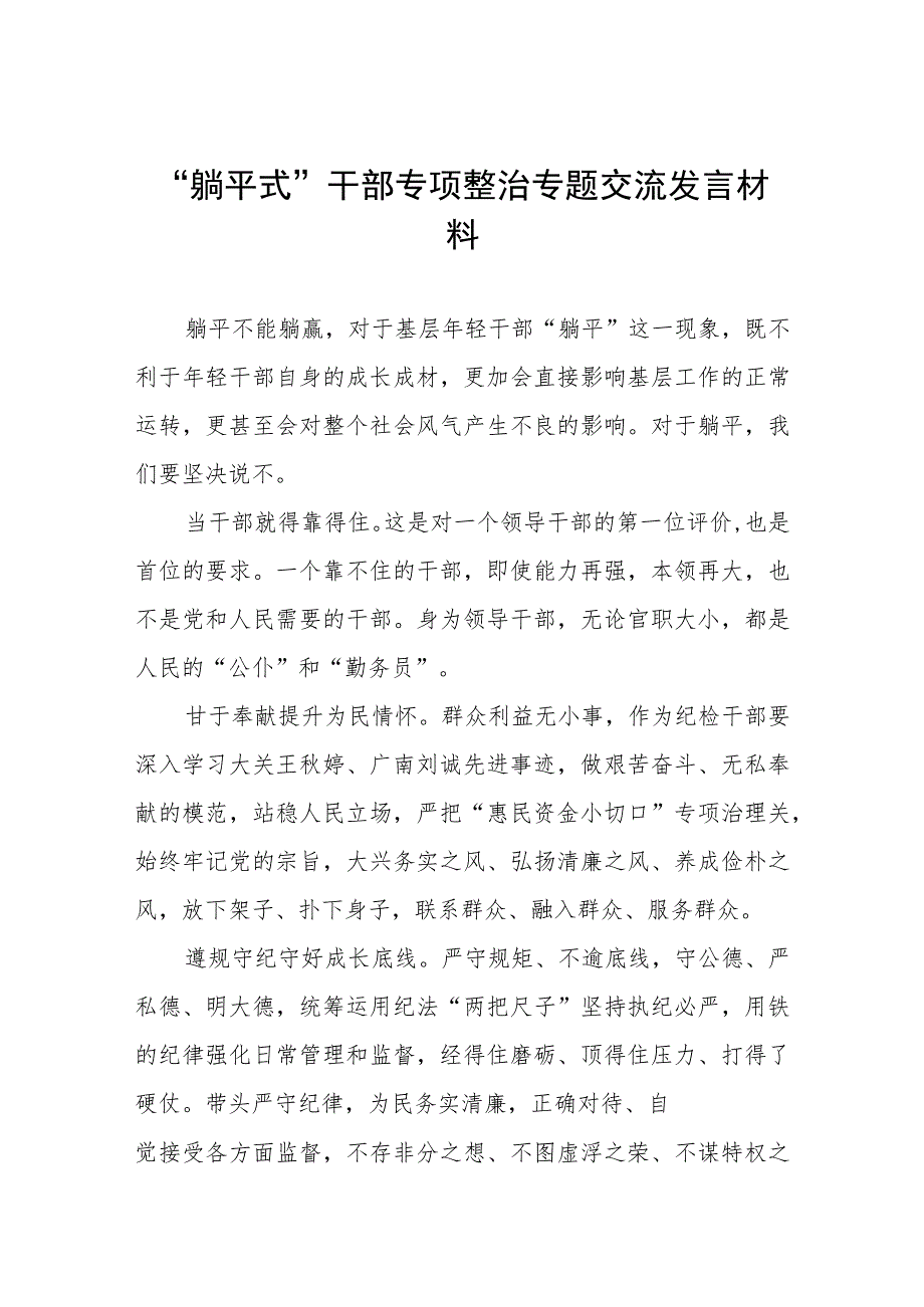 2023年关于“躺平式”干部专项整治的学习心得体会范文五篇.docx_第1页