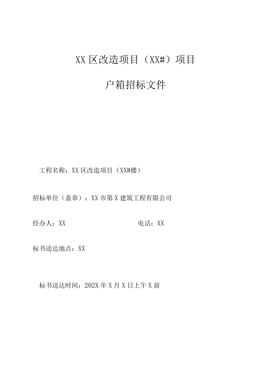 XX市第X建筑工程有限公司XX区改造项目（XX#）项目户箱招标文件(202X年).docx_第1页