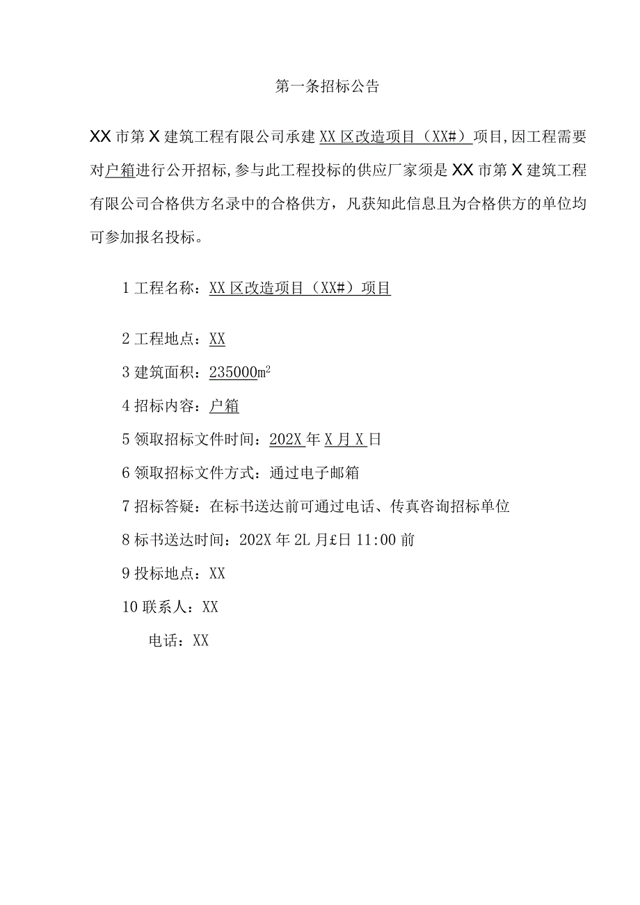 XX市第X建筑工程有限公司XX区改造项目（XX#）项目户箱招标文件(202X年).docx_第2页