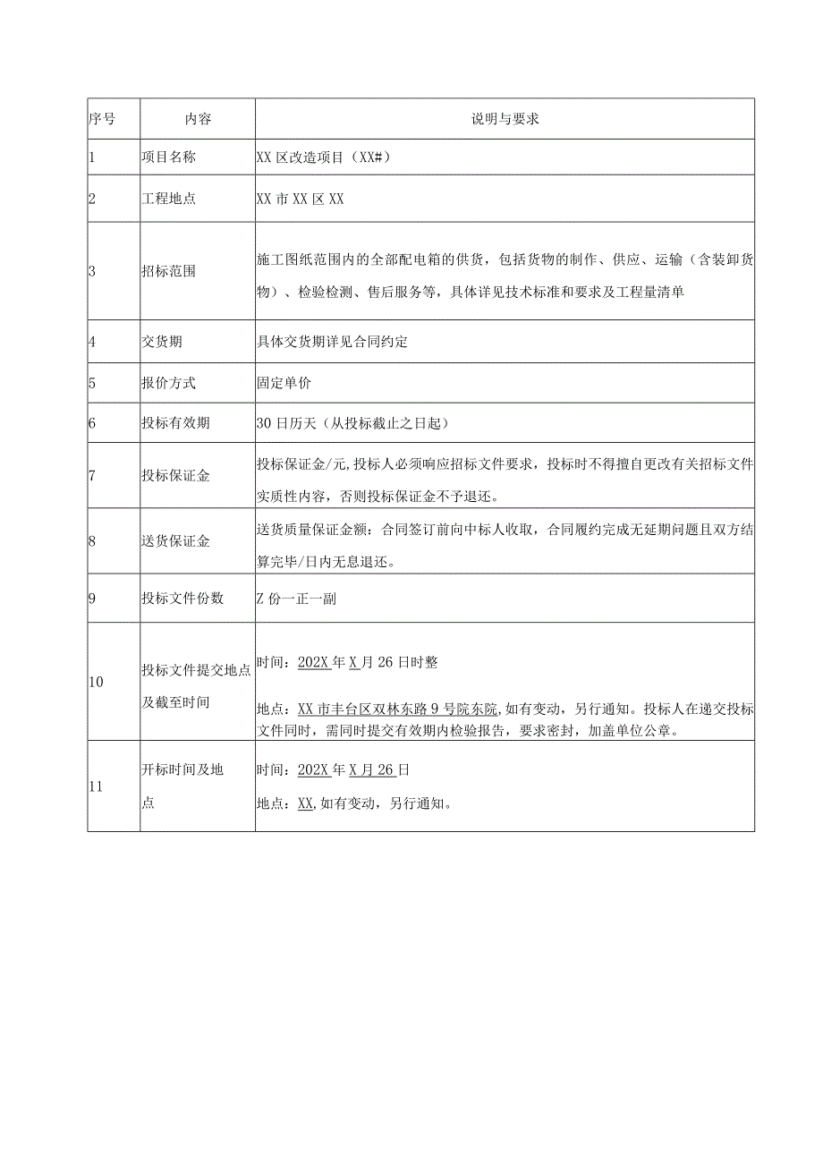 XX市第X建筑工程有限公司XX区改造项目（XX#）项目户箱招标文件(202X年).docx_第3页