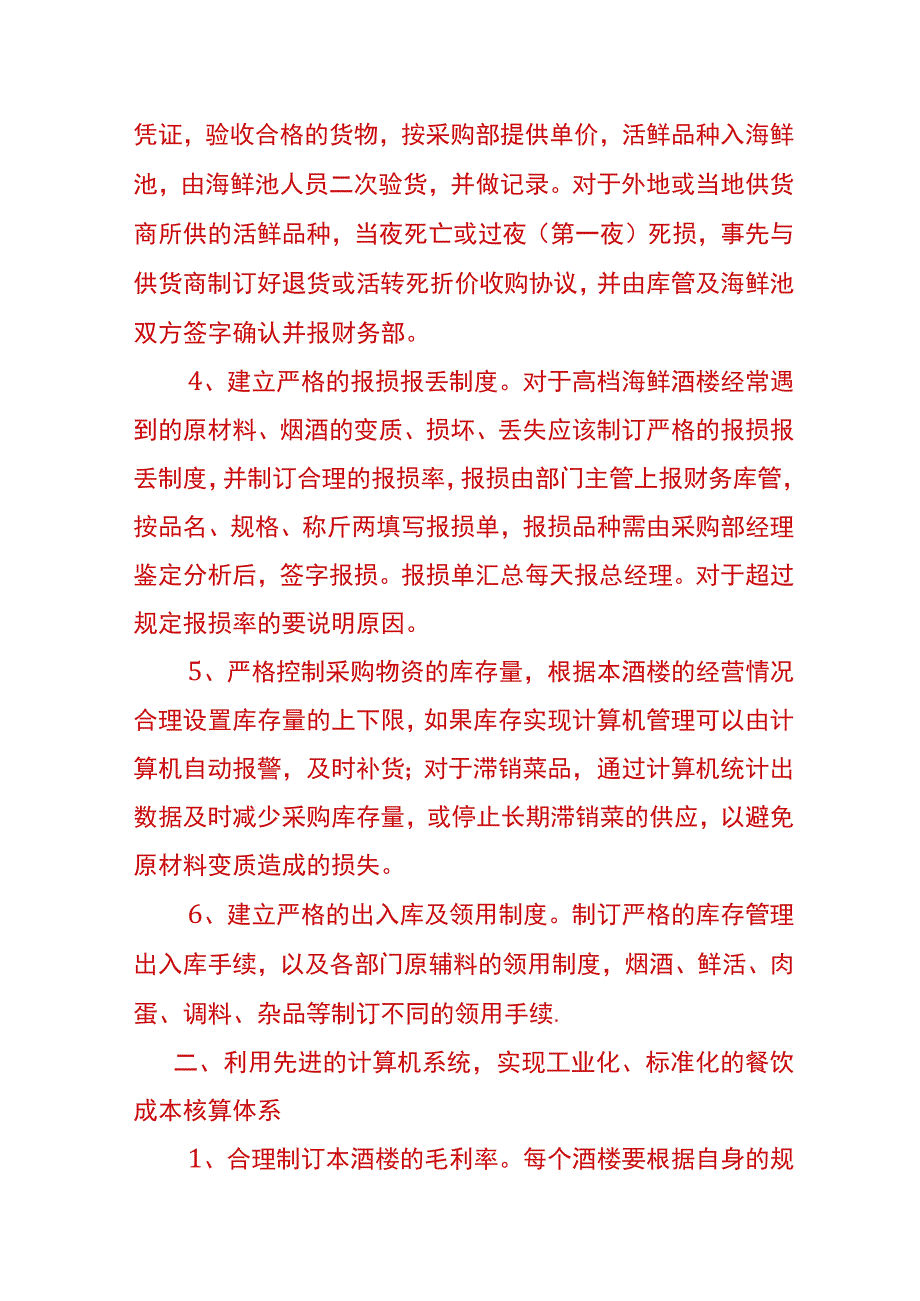 餐饮企业成本控制的方法.docx_第3页