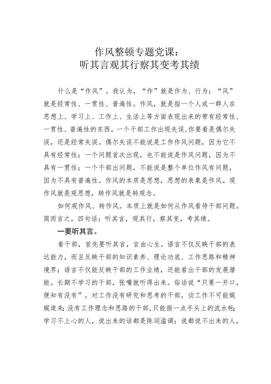 作风整顿专题党课：听其言观其行察其变考其绩.docx_第1页