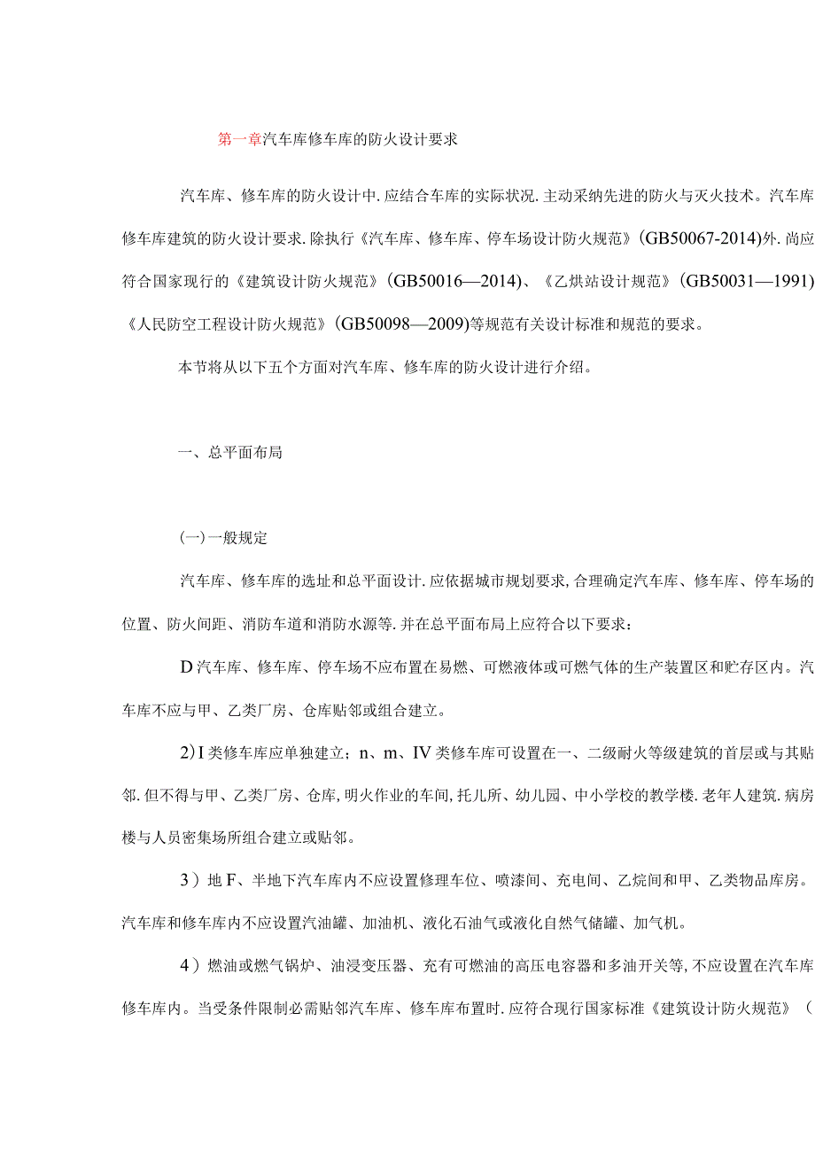 汽车库修车库的防火设计要求内容.docx_第1页