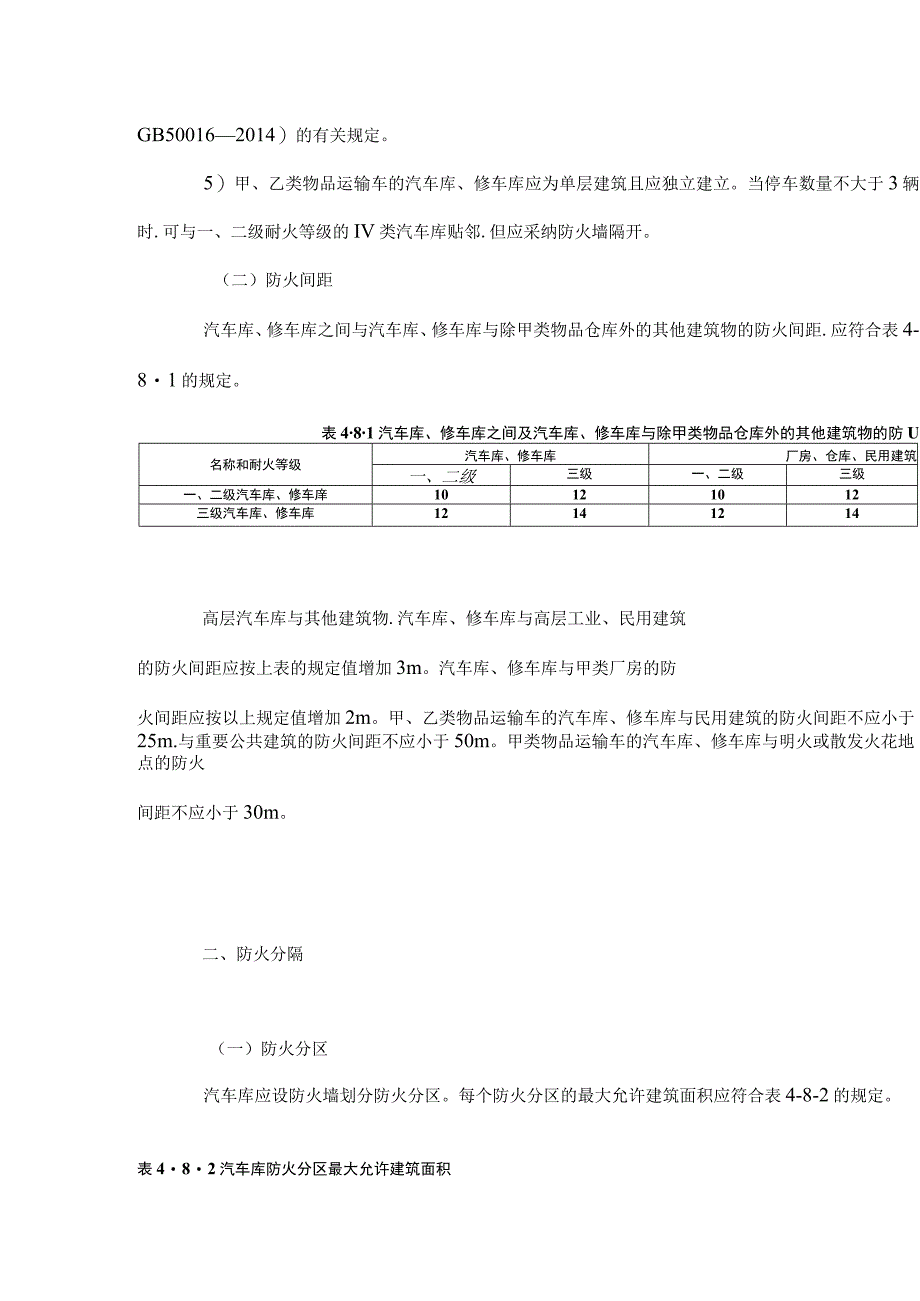 汽车库修车库的防火设计要求内容.docx_第2页