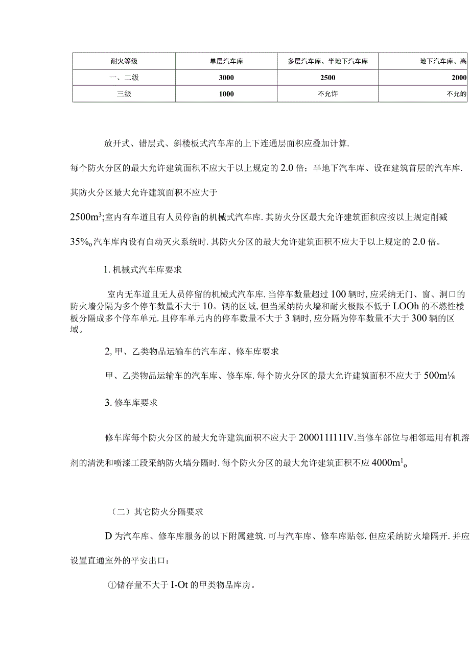 汽车库修车库的防火设计要求内容.docx_第3页