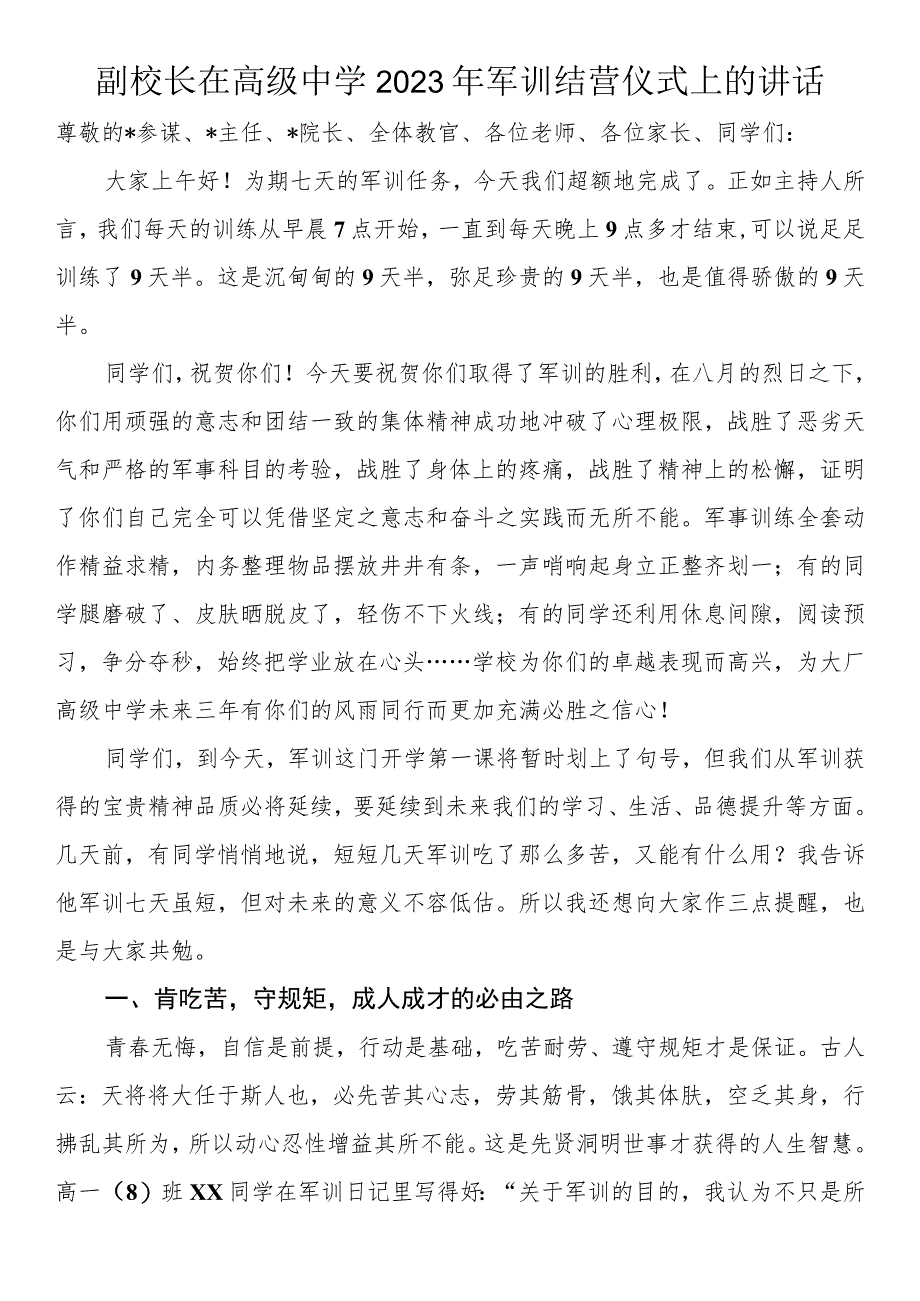 副校长在高级中学2023年军训结营仪式上的讲话.docx_第1页