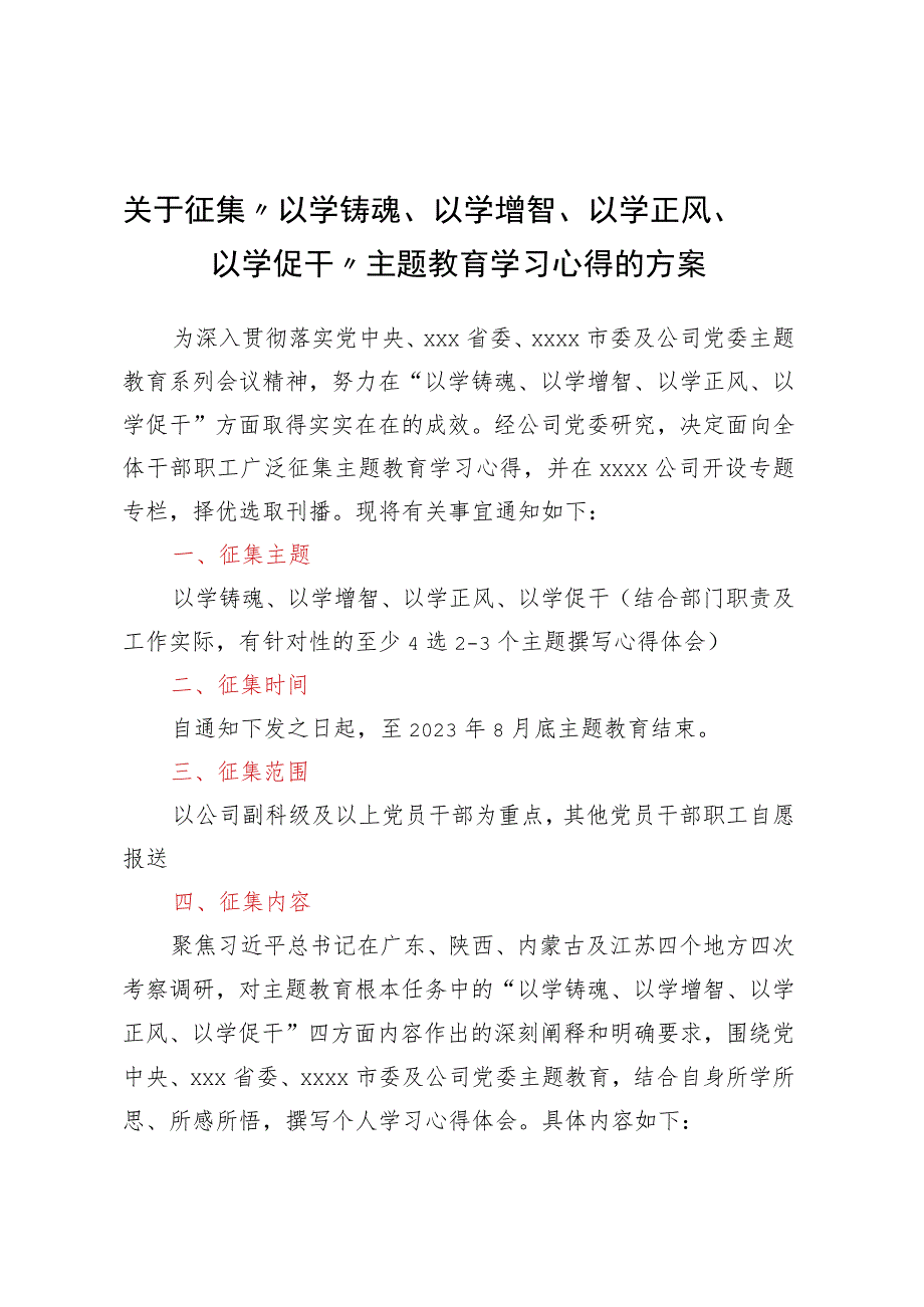 关于征集“以学铸魂、以学增智、以学正风、以学促干”主题教育学习心得的方案.docx_第1页