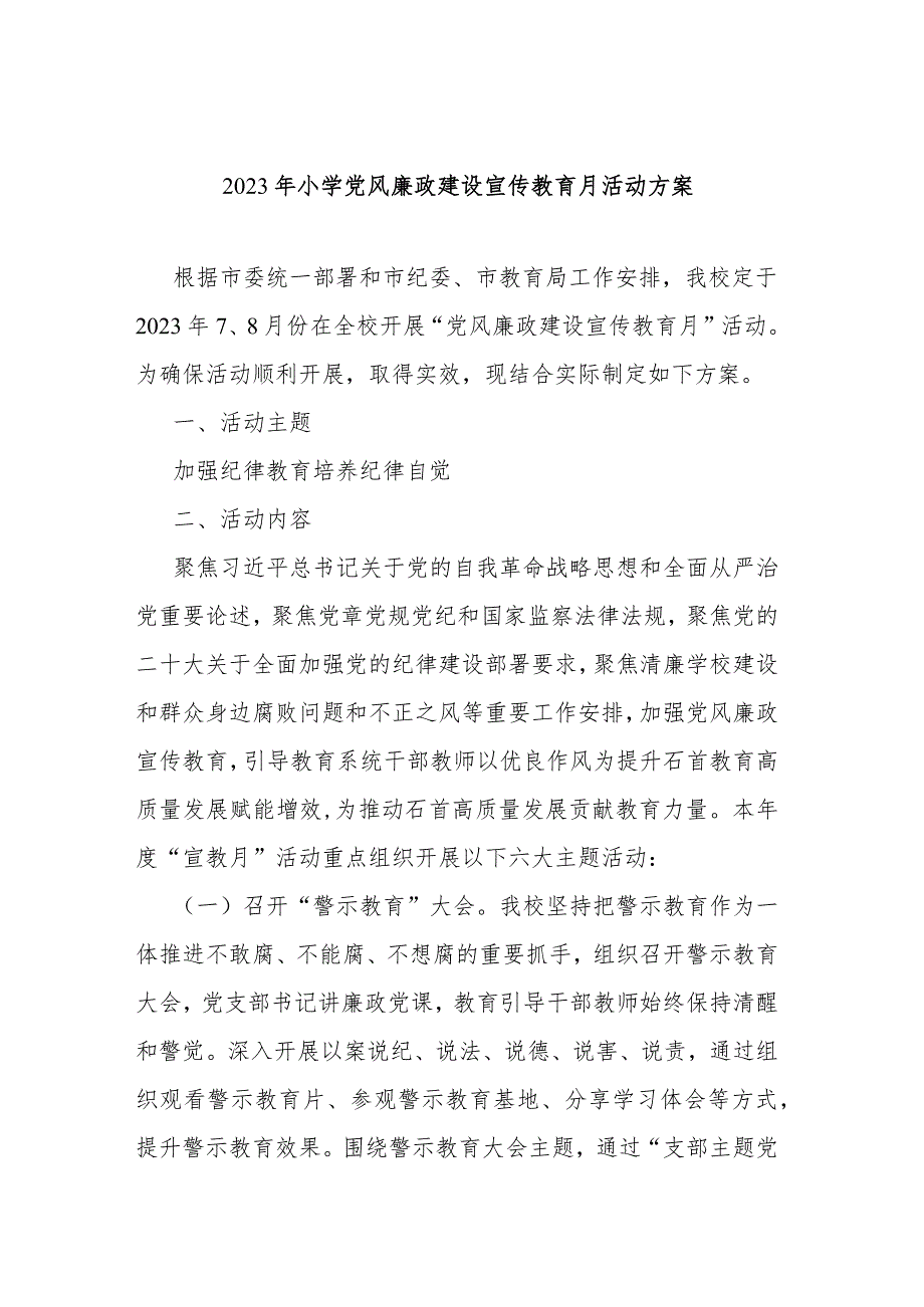 2023年小学党风廉政建设宣传教育月活动方案.docx_第1页