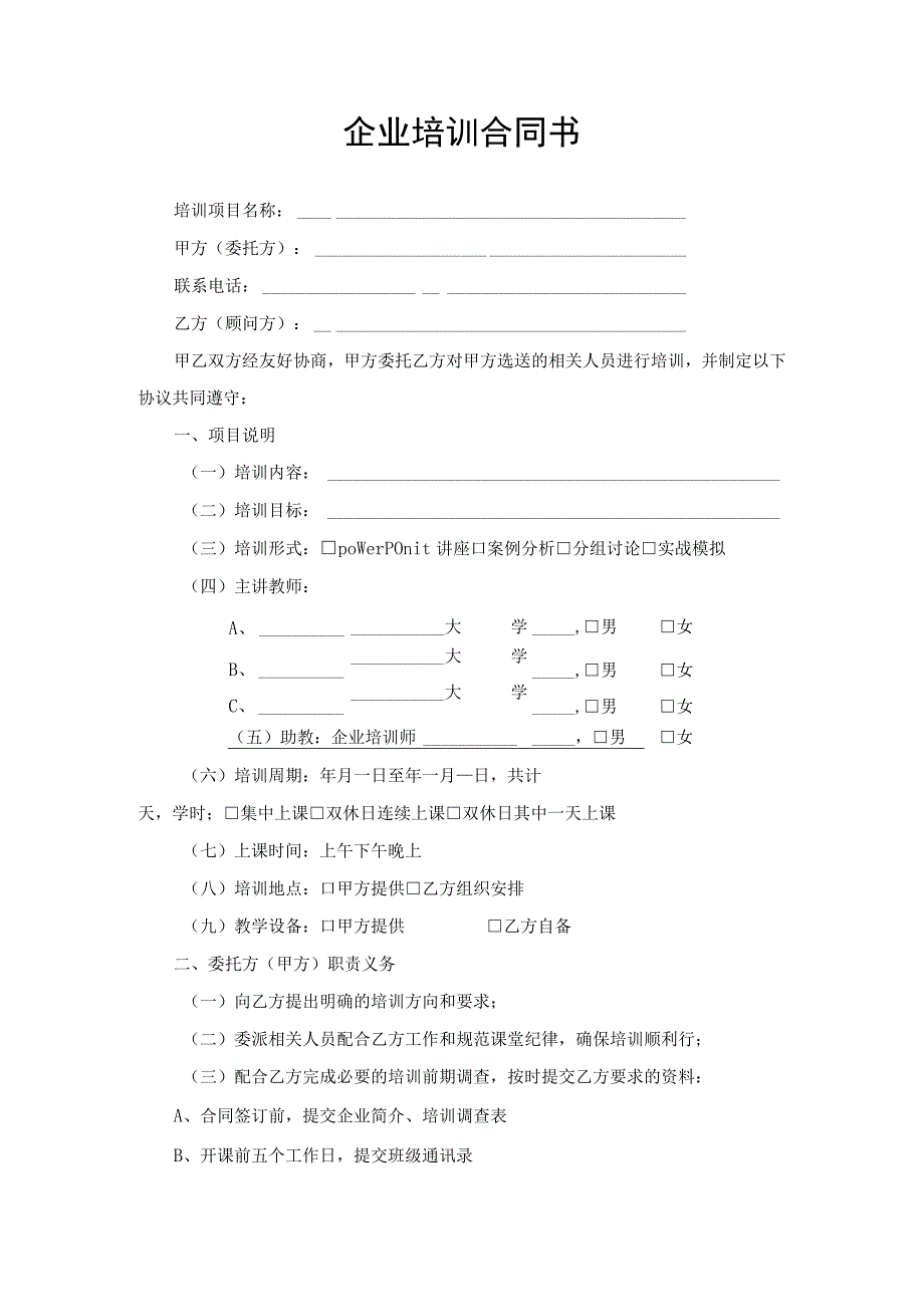 企业培训合同书.docx_第1页