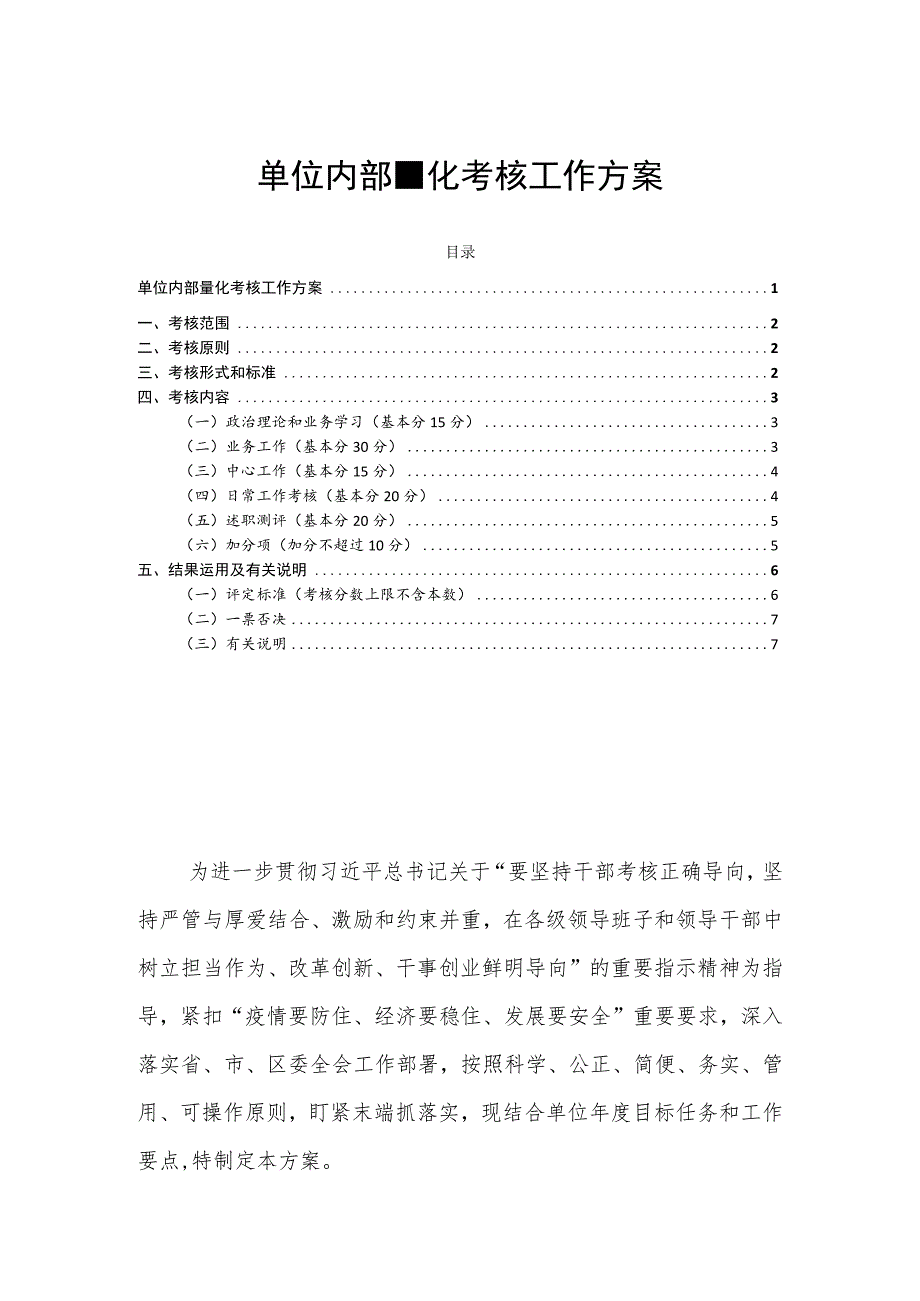 单位内部量化考核工作方案.docx_第1页