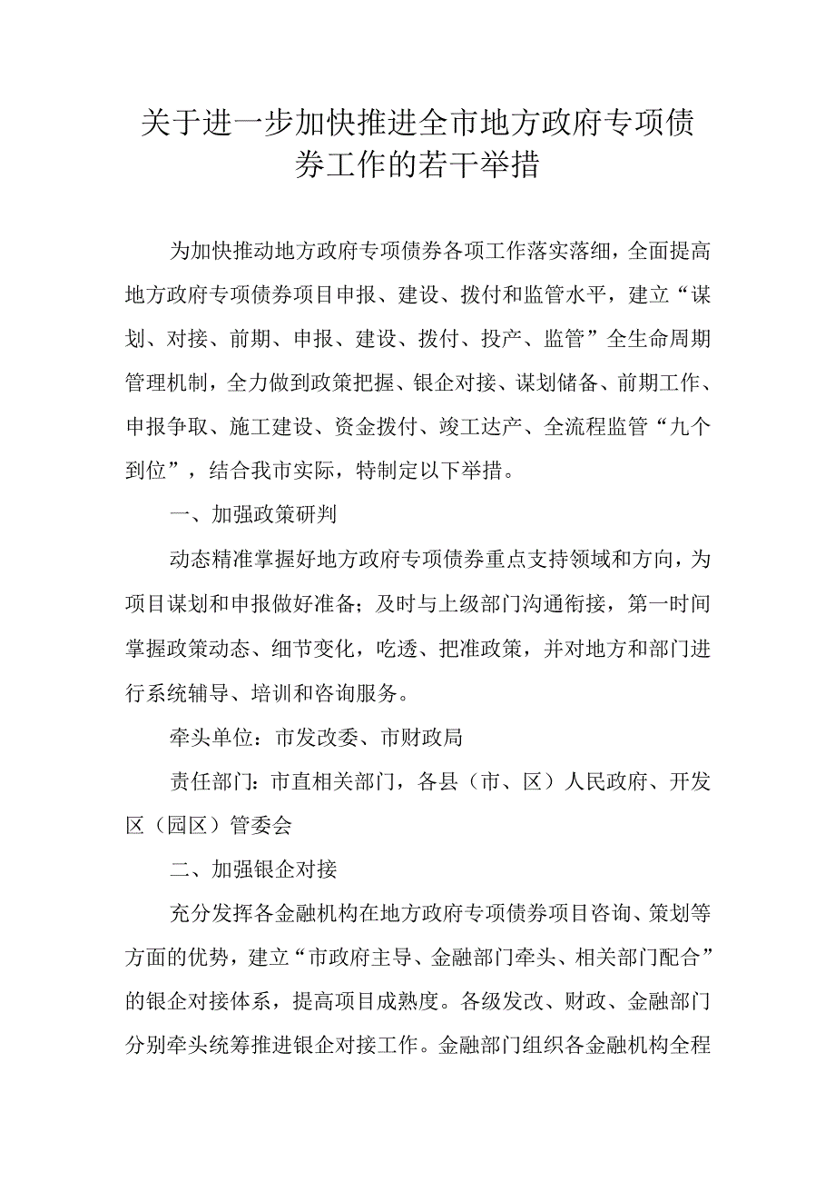 关于进一步加快推进全市地方政府专项债券工作的若干举措.docx_第1页