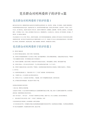 党员群众对村两委班子的评价6篇.docx