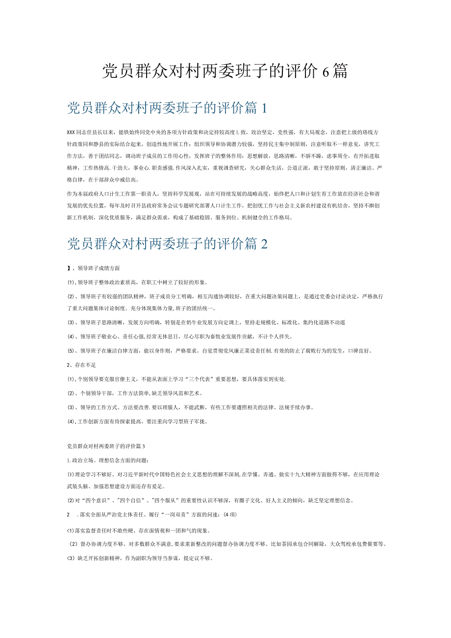 党员群众对村两委班子的评价6篇.docx_第1页