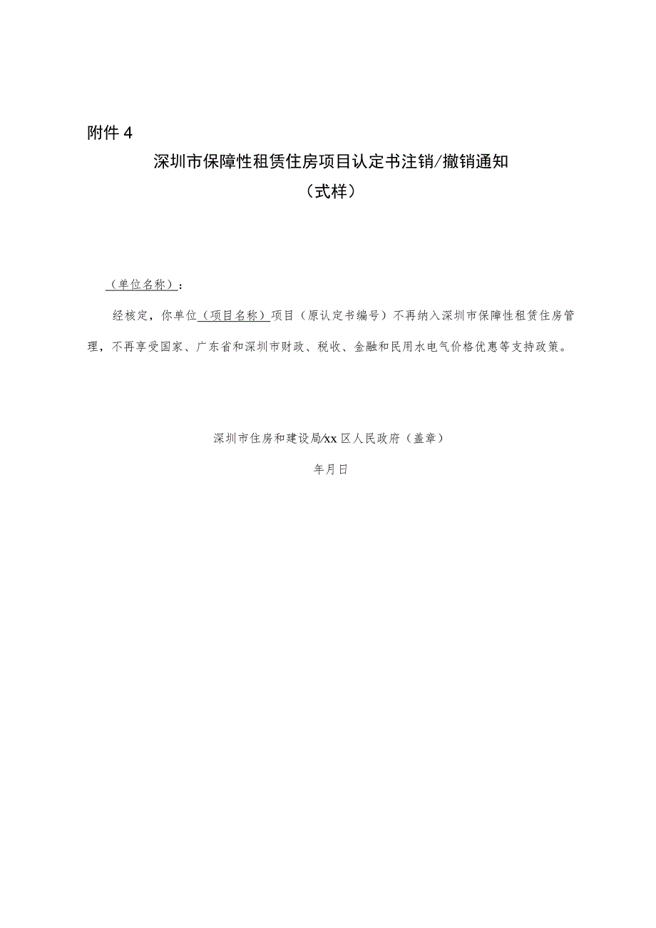 深圳市保障性租赁住房项目认定书注销撤销通知（式样）.docx_第1页