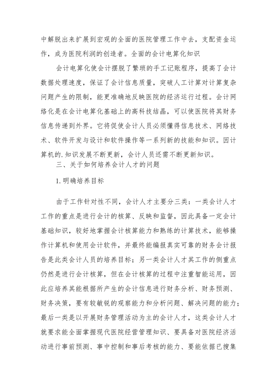 医院会计人才培养论文.docx_第3页