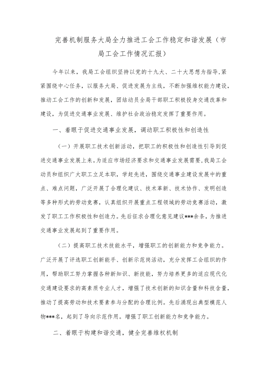 完善机制服务大局全力推进工会工作稳定和谐发展（市局工会工作情况汇报）.docx_第1页