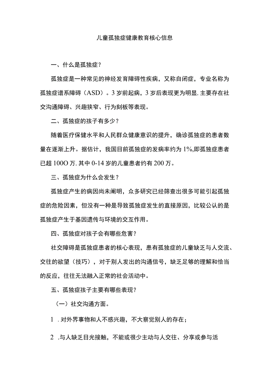 儿童孤独症健康教育核心信息.docx_第1页