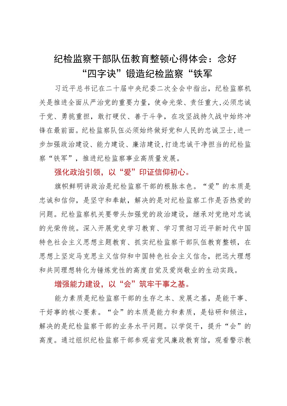 纪检监察干部队伍教育整顿心得体会：念好“四字诀”锻造纪检监察“铁军”.docx_第1页