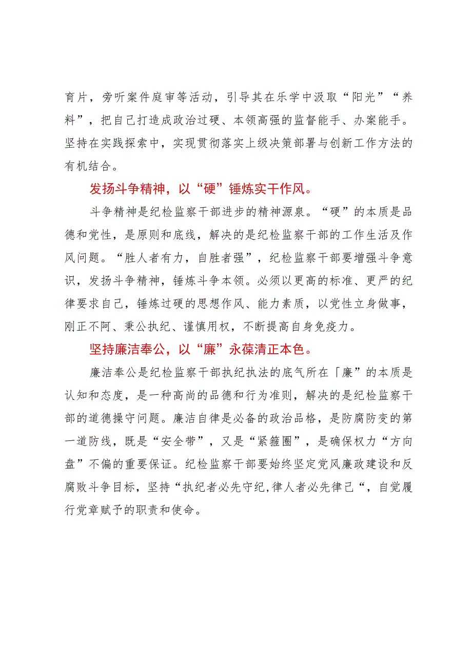 纪检监察干部队伍教育整顿心得体会：念好“四字诀”锻造纪检监察“铁军”.docx_第2页