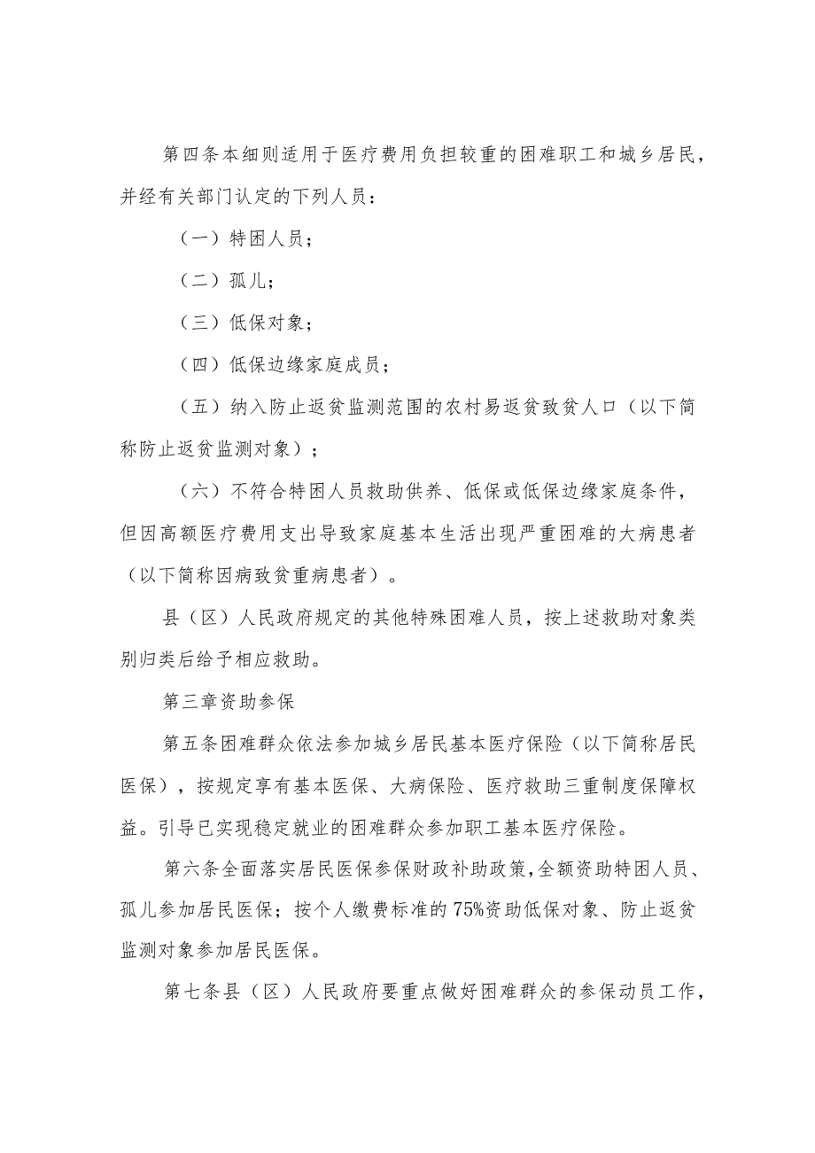 XX市健全重特大疾病医疗保险和救助制度实施细则.docx_第2页