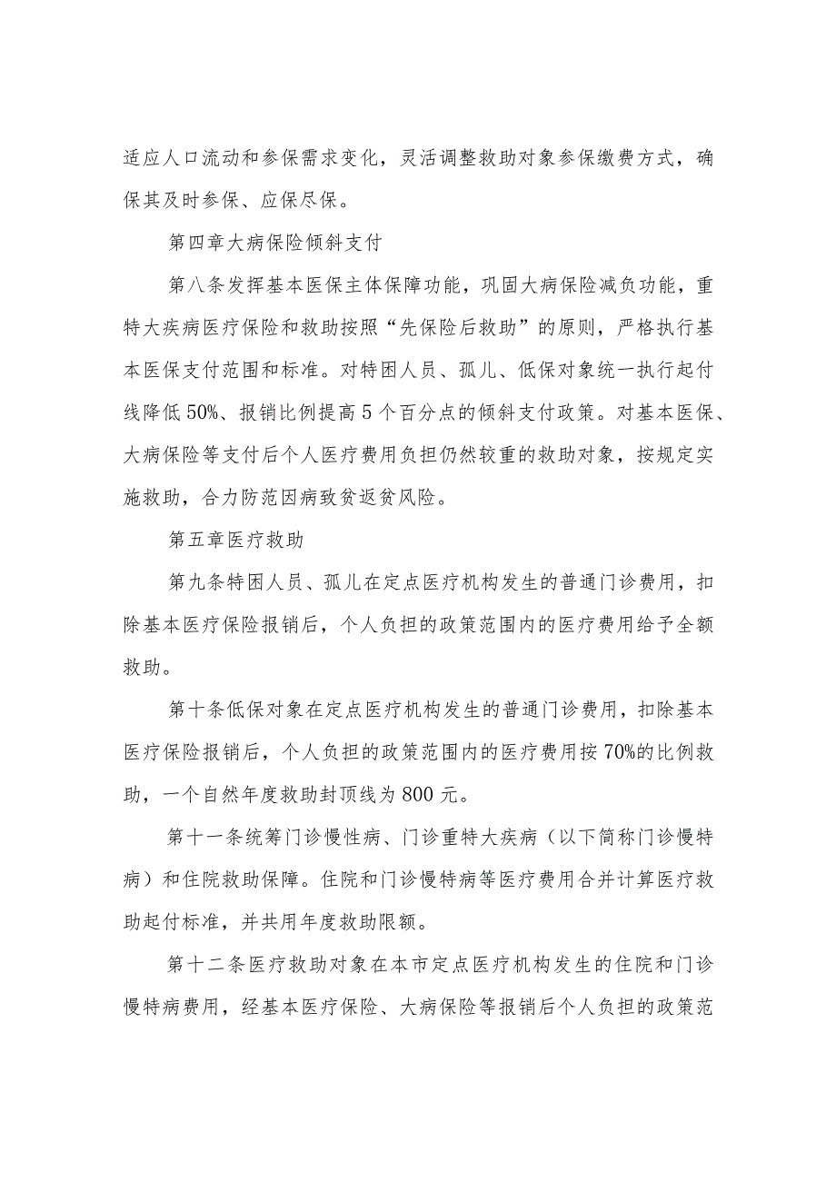 XX市健全重特大疾病医疗保险和救助制度实施细则.docx_第3页