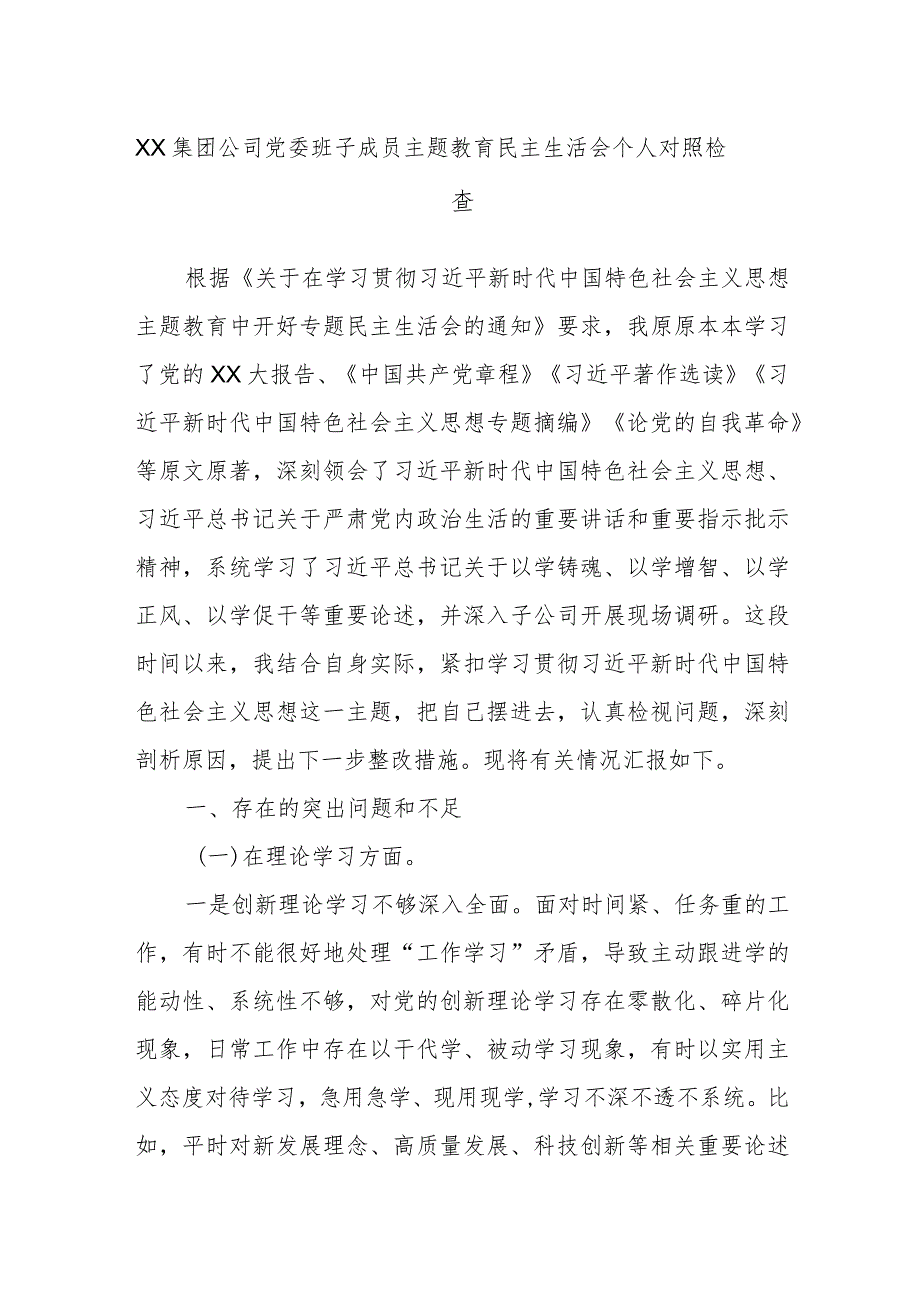 XX集团公司党委班子成员主题教育民主生活会个人对照检查.docx_第1页