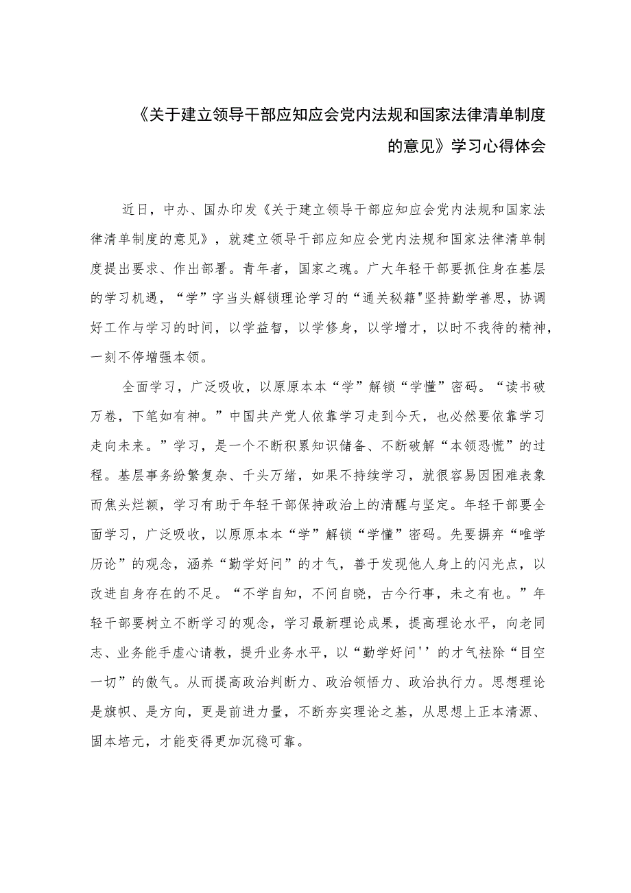 （9篇）2023《关于建立领导干部应知应会党内法规和国家法律清单制度的意见》学习心得体会.docx_第1页