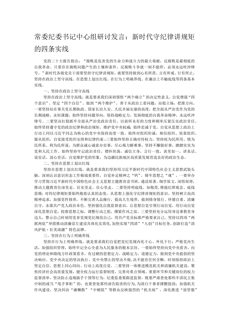 常委纪委书记中心组研讨发言：新时代守纪律讲规矩的四条实线.docx_第1页