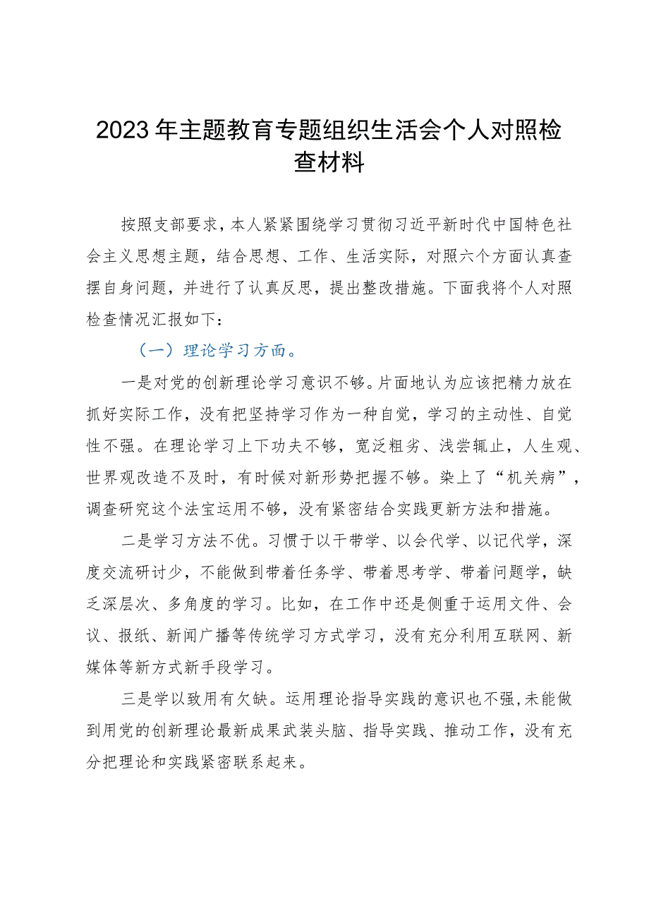 2023年主题教育专题组织生活会个人对照检查材料.docx_第1页