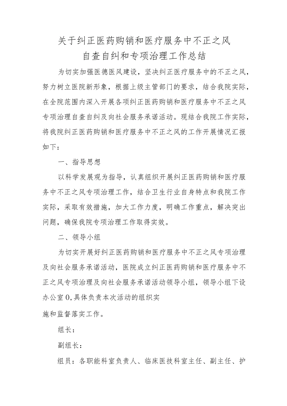 关于纠正医药购销和医疗服务中不正之风自查自纠和专项治理工作总结.docx_第1页