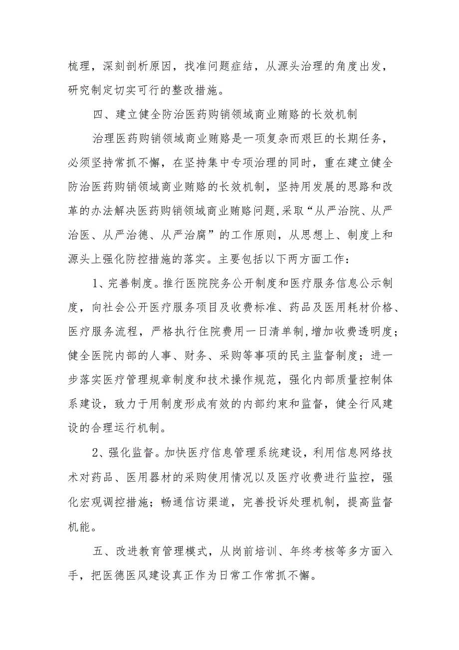 关于纠正医药购销和医疗服务中不正之风自查自纠和专项治理工作总结.docx_第3页