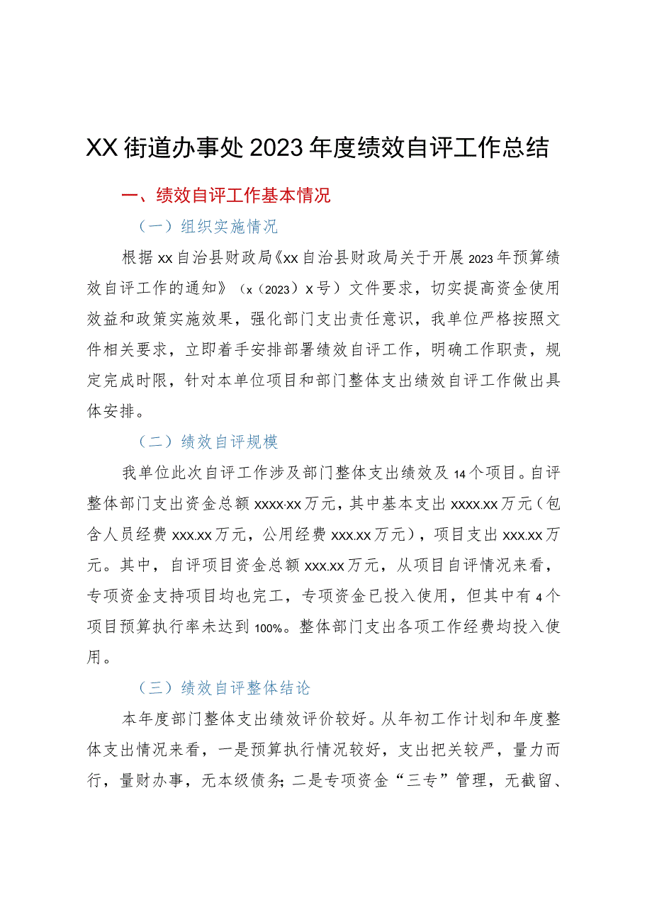 XX街道办事处2022年度绩效自评工作总结.docx_第1页