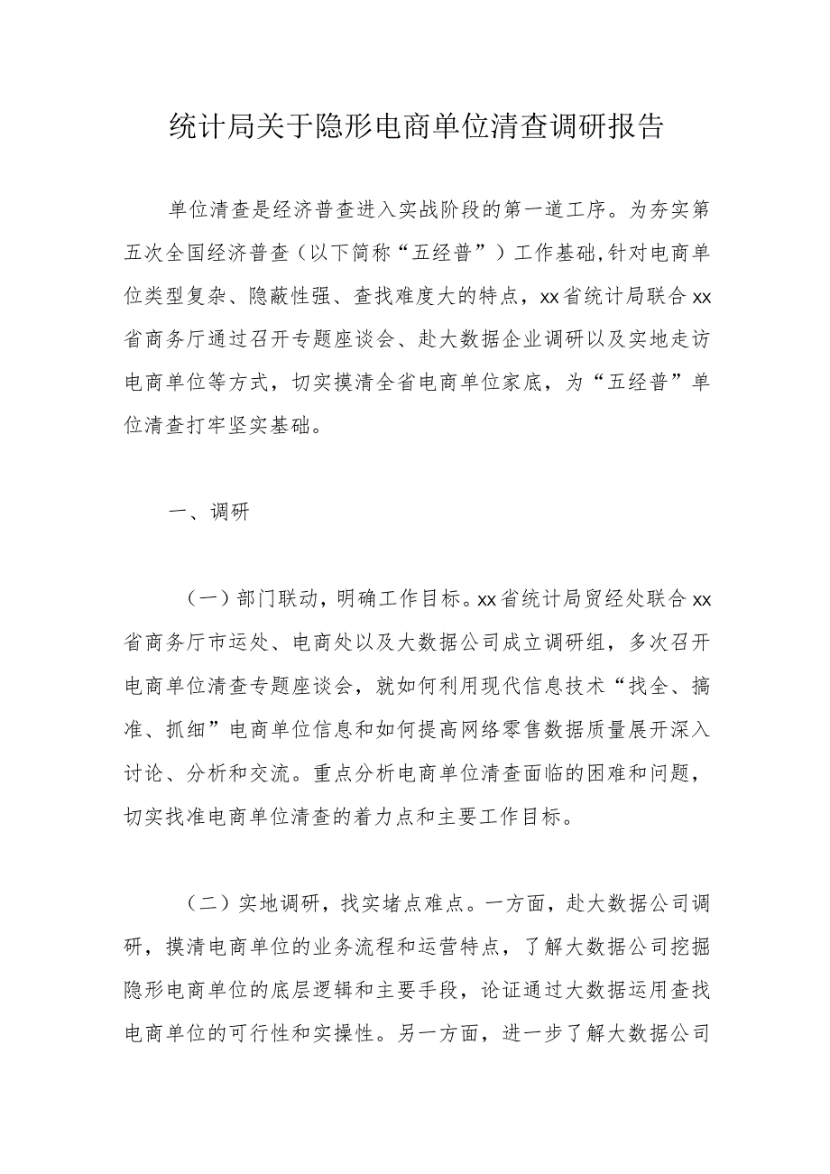 统计局关于隐形电商单位清查调研报告.docx_第1页