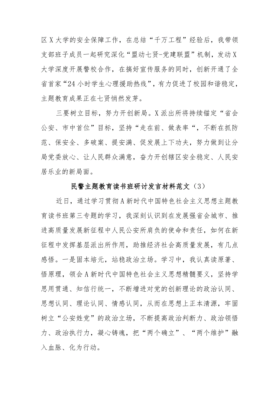 (4篇)公安民警教育类读书班研讨学习心得体会发言.docx_第3页