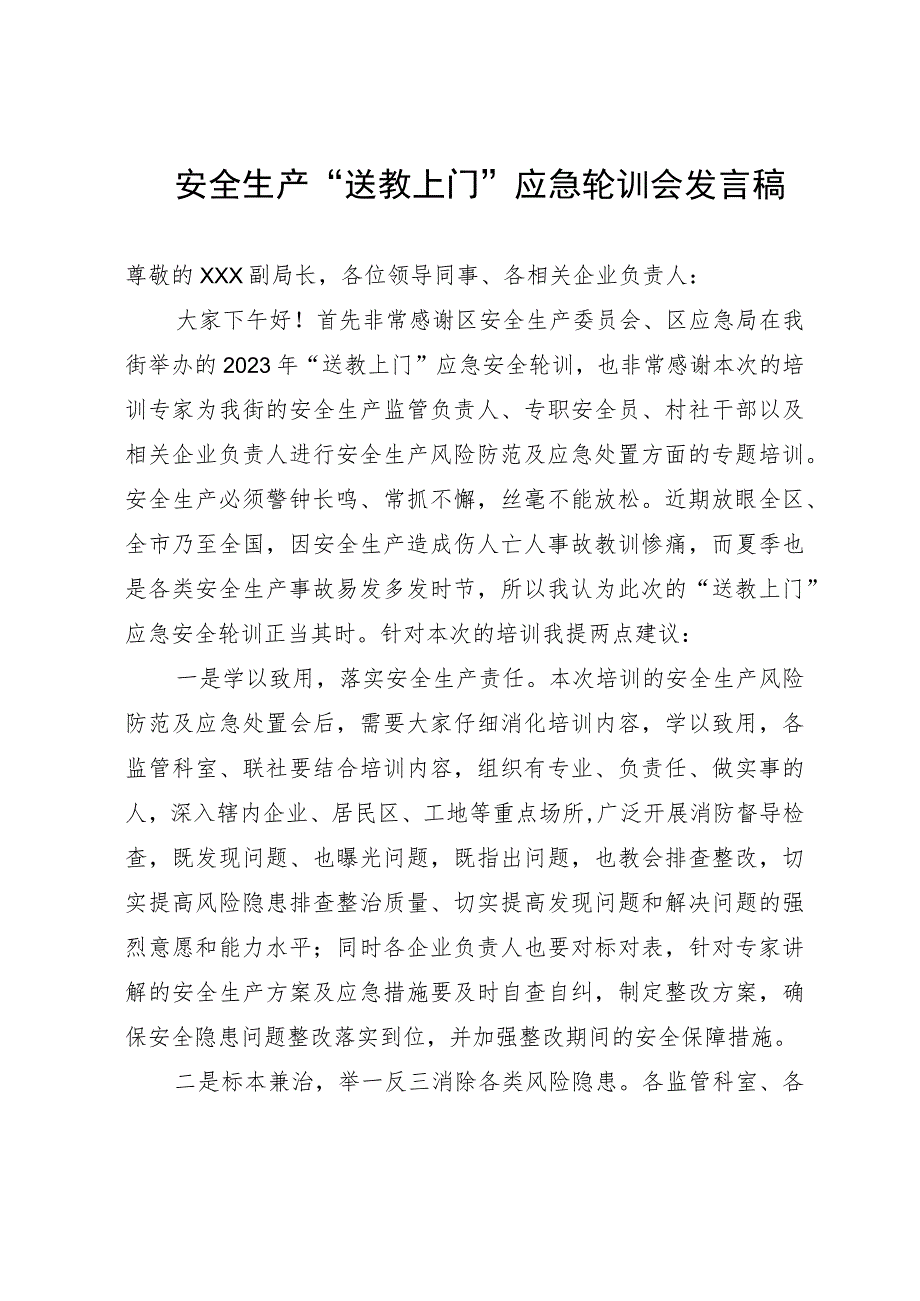 安全生产“送教上门”应急轮训会发言稿.docx_第1页