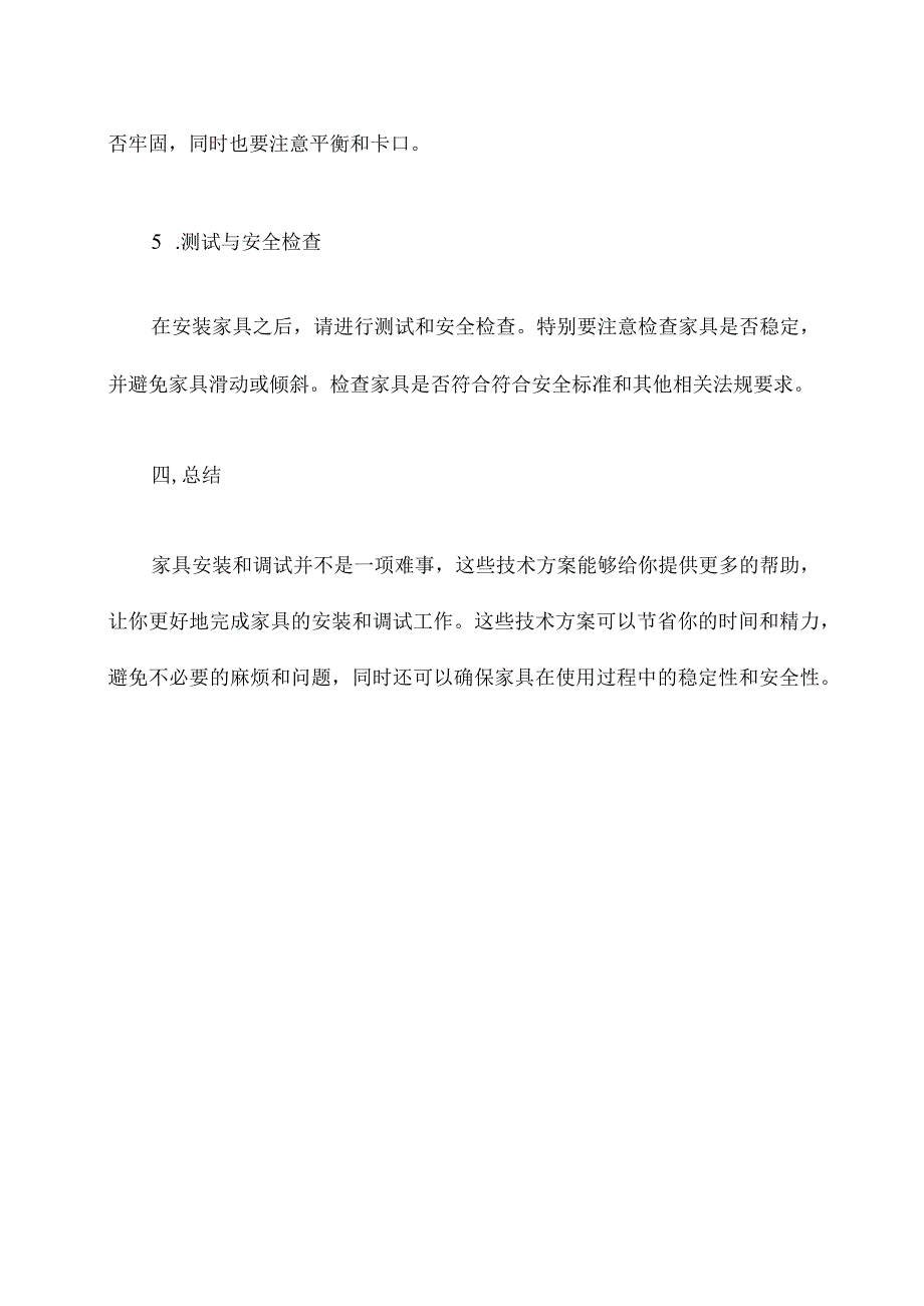 家具安装调试技术方案.docx_第3页