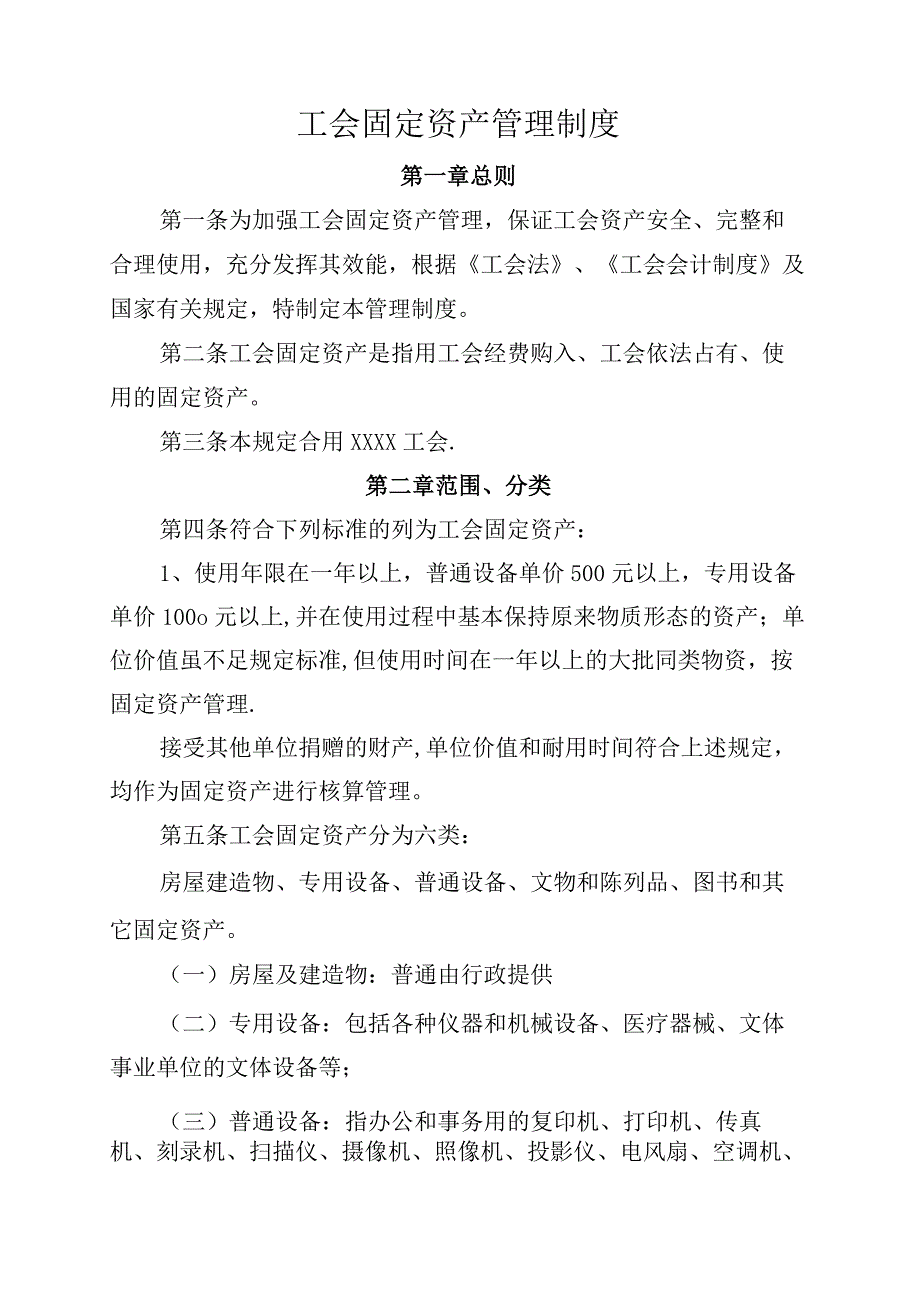 工会固定资产管理制度模板.docx_第1页