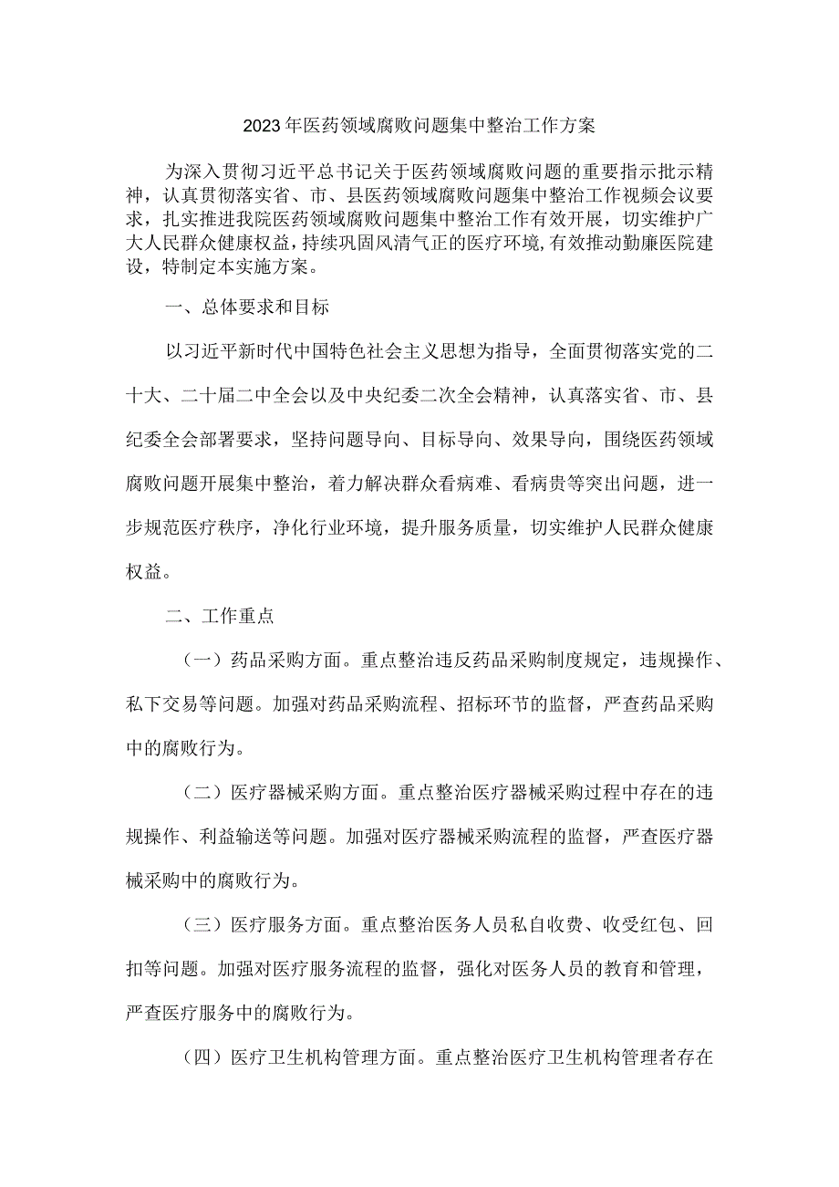 2023医院开展医药领域腐败问题集中整治工作实施方案.docx_第1页