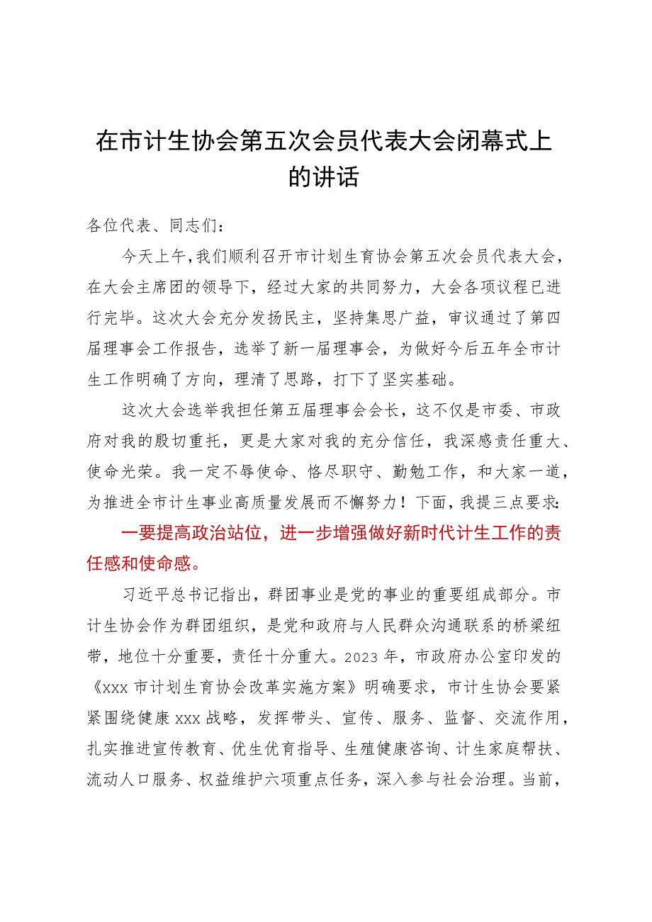 在市计生协会第五次会员代表大会闭幕式上的讲话.docx_第1页