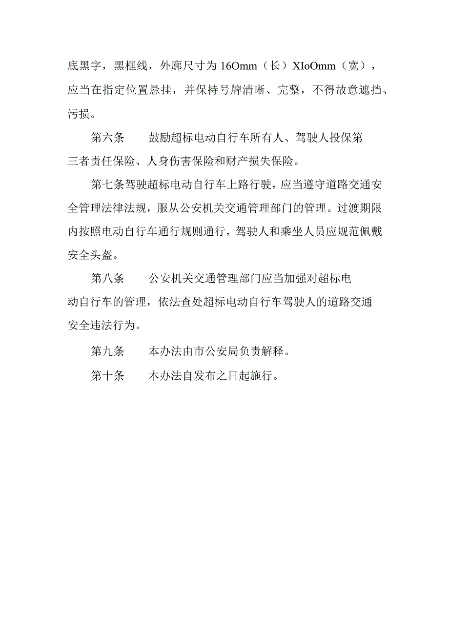 2023年超标电动自行车过渡期管理暂行办法.docx_第2页