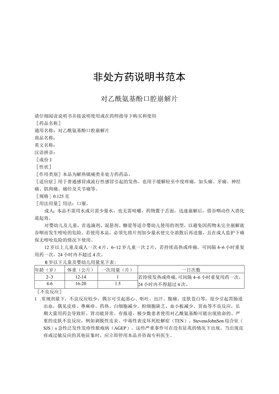 乙酰氨基酚口腔崩解片非处方药说明书范本.docx_第3页