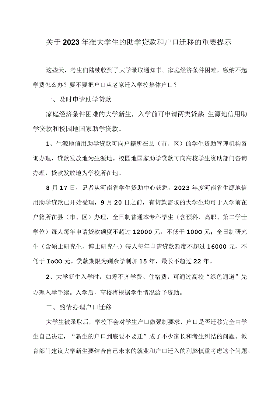 关于2023年准大学生的助学贷款和户口迁移的重要提示（2023年）.docx_第1页