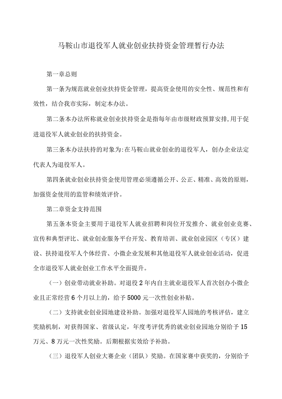 马鞍山市退役军人就业创业扶持资金管理暂行办法（2023年）.docx_第1页