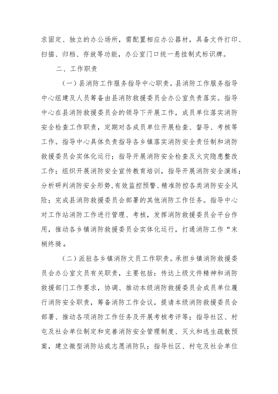 加强乡镇消防救援委员会实体化运行实施方案.docx_第2页