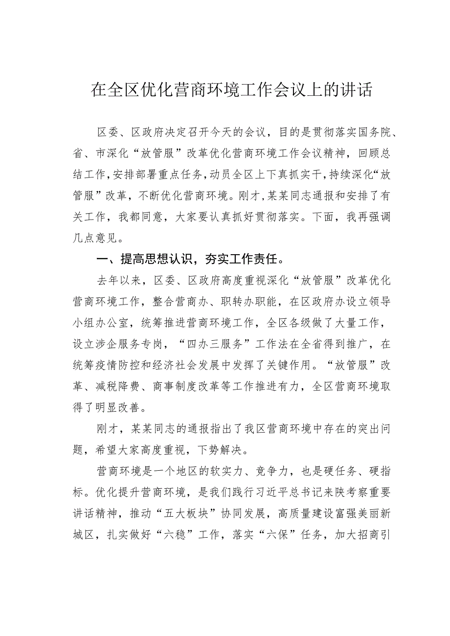 在全区优化营商环境工作会议上的讲话.docx_第1页