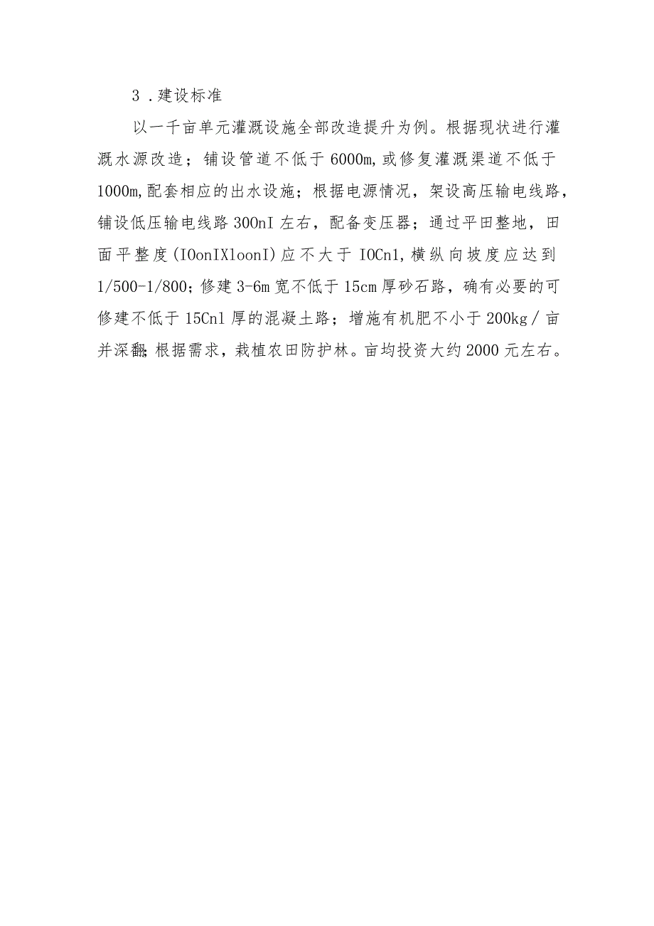 山西省高标准农田建设灌溉恢复提升型建设模式.docx_第2页